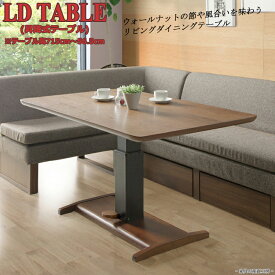 WAL-NUT 幅135cm 昇降式テーブル 正規ブランド リビングダイニングテーブル LDテーブル 高さ71cm〜56.5cm ウォールナッ HILL SHEED 産地直送価格 [PR]