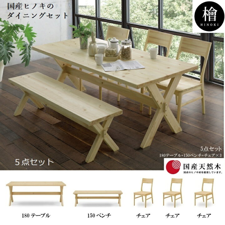 楽天市場】檜 凪 180 食卓5点セット 180テーブル + チェア3脚 + 150  