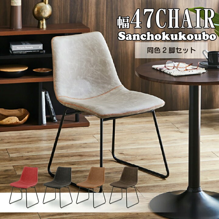 楽天市場】チェア2脚セット販売 チェア カフェにおすすめ 幅47 
