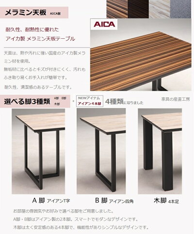 楽天市場 メラミン 幅0cm ダイニングテーブル単品販売 正規ブランド品 日本国産 天板4色 脚3タイプを選べる Uv塗装の2倍の強度 熱 水 キズに強いメラミン使用 受注生産サイズ 家具の産直工房