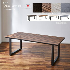 LBRT 1型 メラミン 幅150cm ダイニングテーブル 単品販売 正規ブランド 日本国産 天板7色 脚3タイプを選べる UV塗装の2倍の強度 熱・水・キズに強いメラミン使用