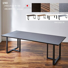 LBRT 1型 メラミン 幅190cm ダイニングテーブル 単品販売 正規ブランド 日本国産 天板7色 脚3タイプを選べる UV塗装の2倍の強度 熱・水・キズに強いメラミン使用 受注生産サイズ