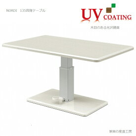 N-D 135幅 昇降式テーブル 単品 正規ブランド リフティング式 ハイグロス UV塗装 ホワイト木目 産地直送価格 [PR] NRD