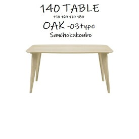 WHITE OAK TABLE-CT001 TABLE-WT002 幅140cm ダイニングテーブル 単品 三角脚 正規ブランド※サイズ違いもあり幅150cm〜180cmまで オーダー約50日 産地直送価格