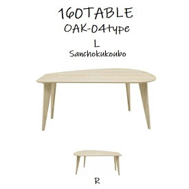 WHITE OAK TABLE-CT002 幅160cm変型ダイニングテーブル 単品 ※L/Rタイプがあり 正規ブランド ホワイト木目 ホワイトオーク 無垢材 天板