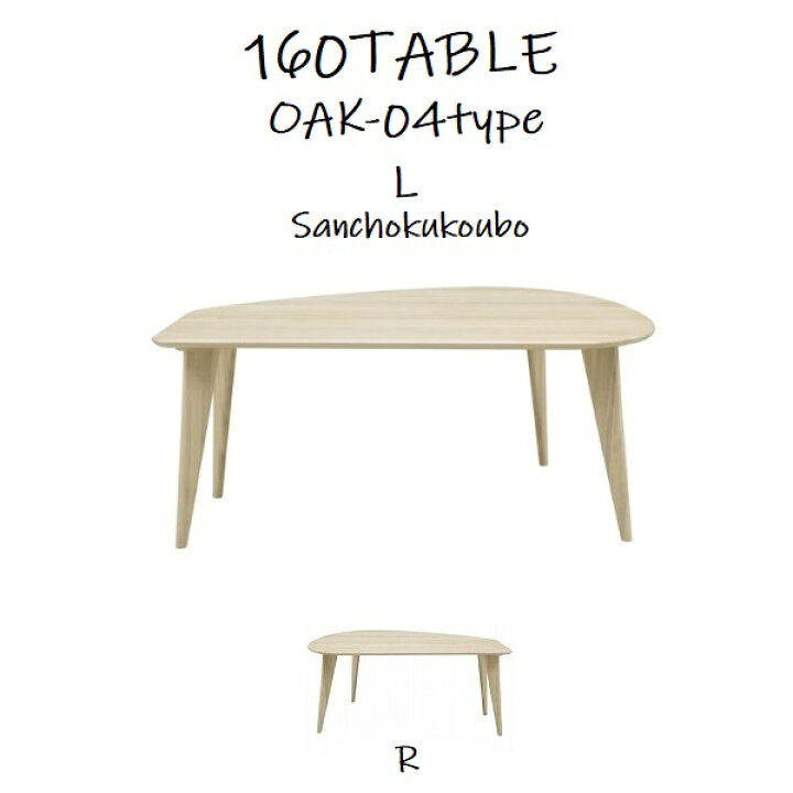 楽天市場】WHITE OAK TABLE-CT002 幅160cm変型ダイニングテーブル 単品 