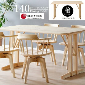檜 ALBIRE ダイニング 140テーブル 正規ブランド 食卓テーブル 4人掛け 天板 檜材 日本ヒノキ 桧 ひのき 産地直送価格