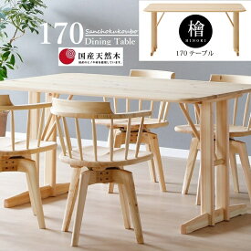 檜 ALBIRE ダイニング 170テーブル 正規ブランド 食卓テーブル 4人掛け 天板 檜材 日本ヒノキ 桧 ひのき 産地直送価格