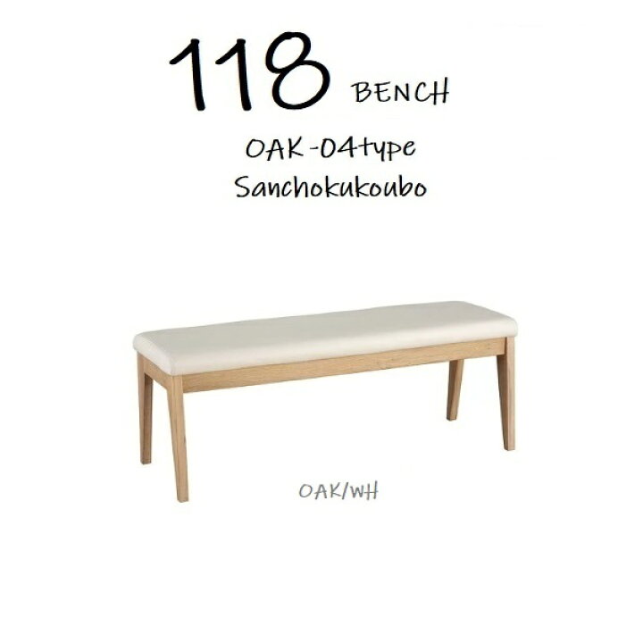 楽天市場】WHITE OAK 118 BENCH-CB004 ダイニングベンチ単品 背無し 