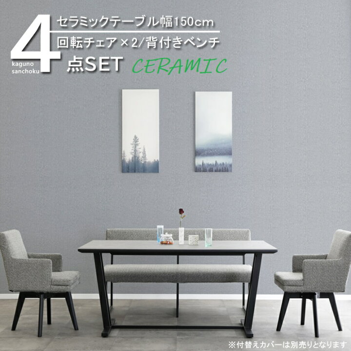 楽天市場】CERAMIC 150ダイニング4点セット FO-ZE 幅150cm テーブル + 