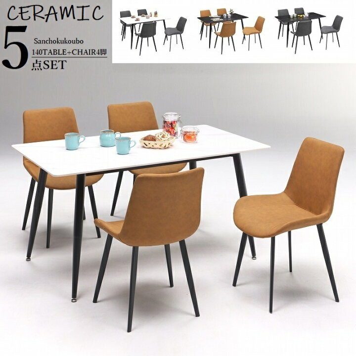楽天市場】CERAMIC GRANADA ダイニング5点セット 幅140 テーブル +  