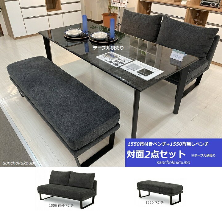 楽天市場】H-K 155背付ベンチ+155背無しベンチ 対面2点 ソファ セット 