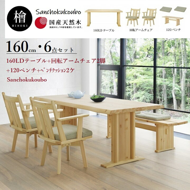楽天市場】檜 奏 リビングダイニング6点セット 160LDテーブル + 回転 