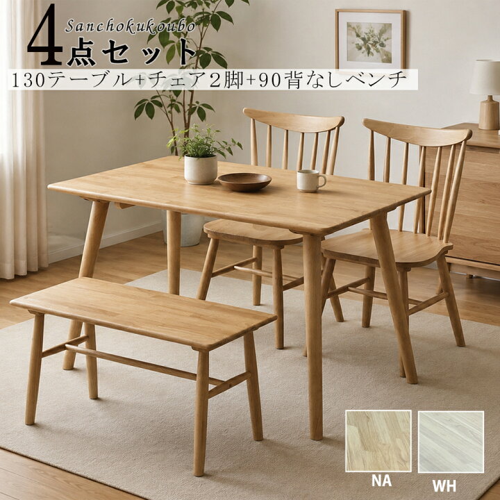 楽天市場】WTH 130テーブル 食卓4点セット 130×80テーブル + 90背なし 