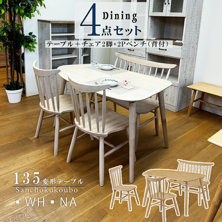 楽天市場】WTH 135変形テーブル 食卓4点セット 137×83 変形テーブル + 