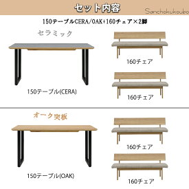 RNTO 3点セット 150テーブル + 160チェア ×2脚 セットセラミック天板 オーク天板 リビングダイニング LD 食卓セット ダイニングセット CERA OAK 幅160 背付ベンチ 幅150テーブル 天然木 ファブリック アイアン脚 リビングセット 正規ブランド 産地直送価格 [PR]