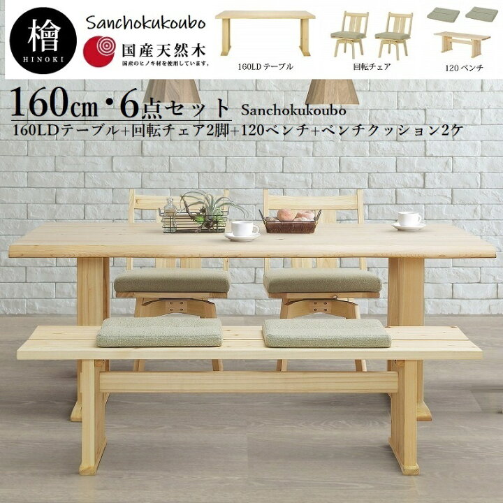 楽天市場】檜 奏 リビングダイニング6点セット 160LDテーブル + 回転 