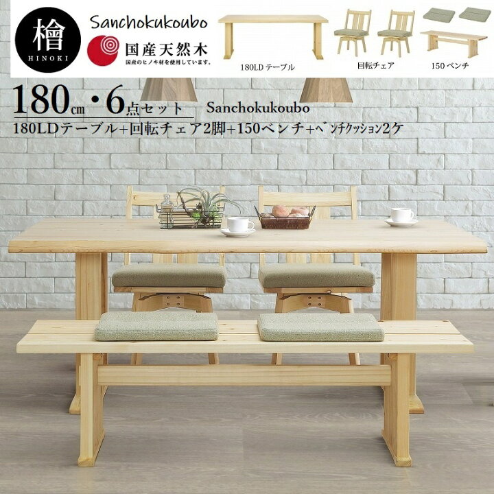 楽天市場】檜 奏 リビングダイニング6点セット 180LDテーブル + 回転 