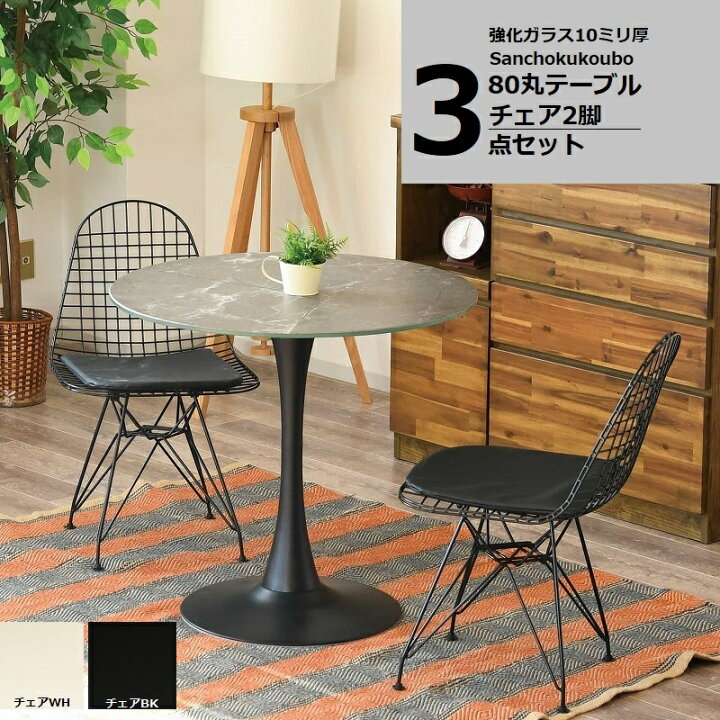 楽天市場】NEZ ダイニング 3点セット 80丸テーブル ＋WIREチェア2脚  