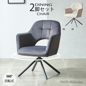 BLOM 回転チェア 2脚セット 販売 肘付チェア 幅63cmチェア 2点セット 食卓2点セットチェア ダイニングチェア 回転 チェア 回転式 360度回転チェア 食卓チェア 肘掛け 背付 食卓椅子 ファブリック