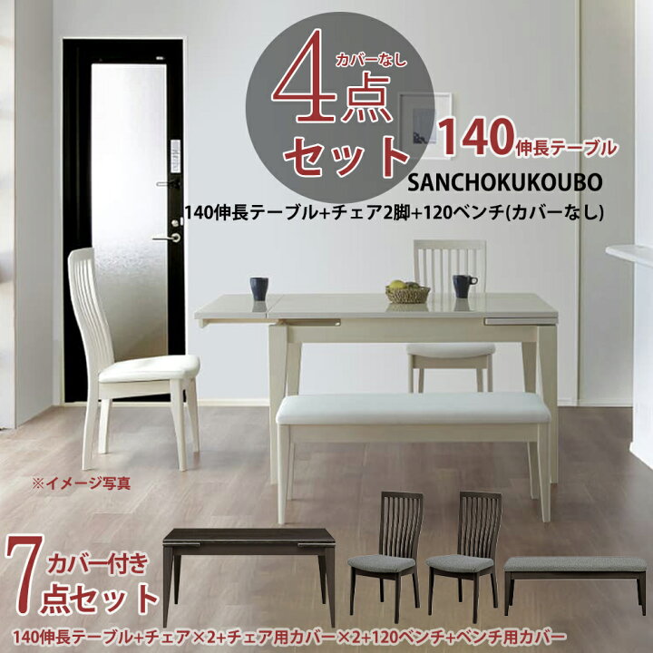 楽天市場】FLX 140伸長テーブル + チェア2脚 + 120ベンチ 4点セット +  