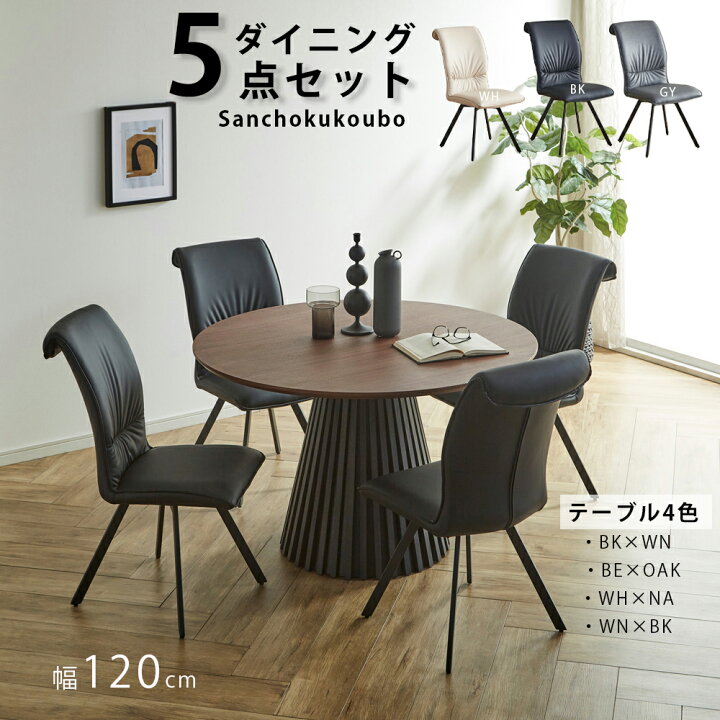 楽天市場】CRNO CLP 5点セット ダイニング5点セット 幅120丸テーブル + 