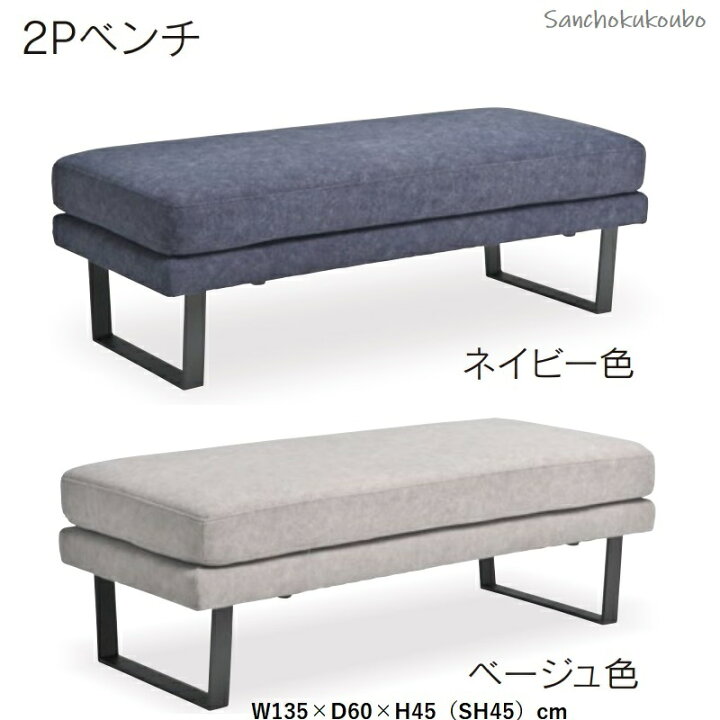 楽天市場】MERIDA EAST 2Pソファ 2Pベンチ スツール 単品販売 135背付 