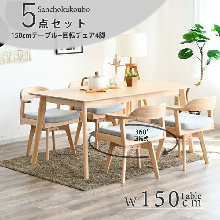 楽天市場】CLT ダイニング 5点セット 150テーブル + 肘付き回転チェア4 