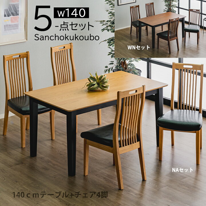 楽天市場】RIS BT ダイニング5点セット 140テーブル + チェア4脚 