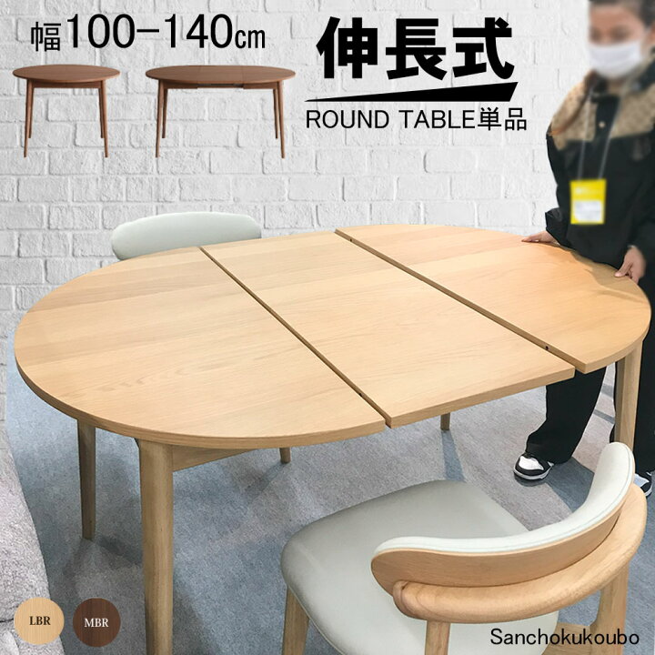 楽天市場】LVLO 幅100-140cm 伸長テーブル 単品 丸テーブル 丸型 楕円