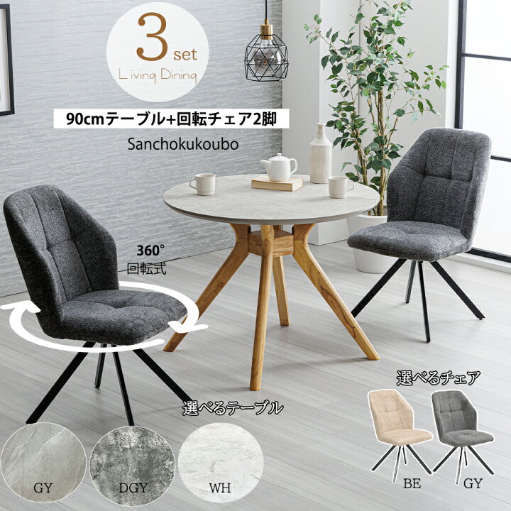 楽天市場】BLZE ダイニング3点セット 90丸テーブル + 回転チェア2脚 