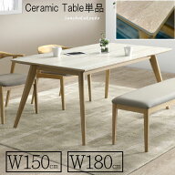YIN 選べる150セラミックテーブル 180セラミックテーブル 単品 150ダイニングテーブル 180ダイニングテー…
