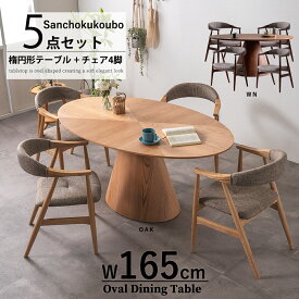 SMRI-RX 5点セット 165オーバルテーブル + チェア4脚 楕円形テーブルセット オーバルテーブル 楕円形ダイニングテーブル オーク突板 ウォールナット突板 食卓セット リビングダイニングセット テーブル 一本脚 アームチェア チェア 背付チェア 4人掛け 産地直送価格「PR」