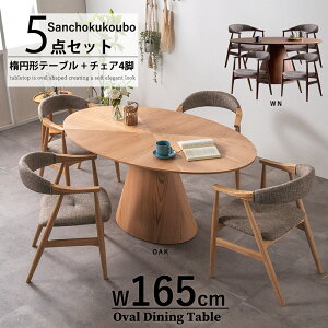 SMRI-RX 5点セット 165オーバルテーブル + チェア4脚 楕円形テーブルセット オーバルテーブル 楕円形ダイニングテーブル オーク突板 ウォールナット突板 食卓セット リビングダイニングセット