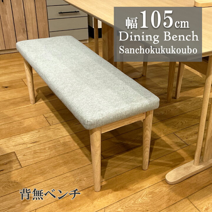 楽天市場】SPCA 105ベンチ 幅105cmベンチ 単品販売 リビングダイニング 