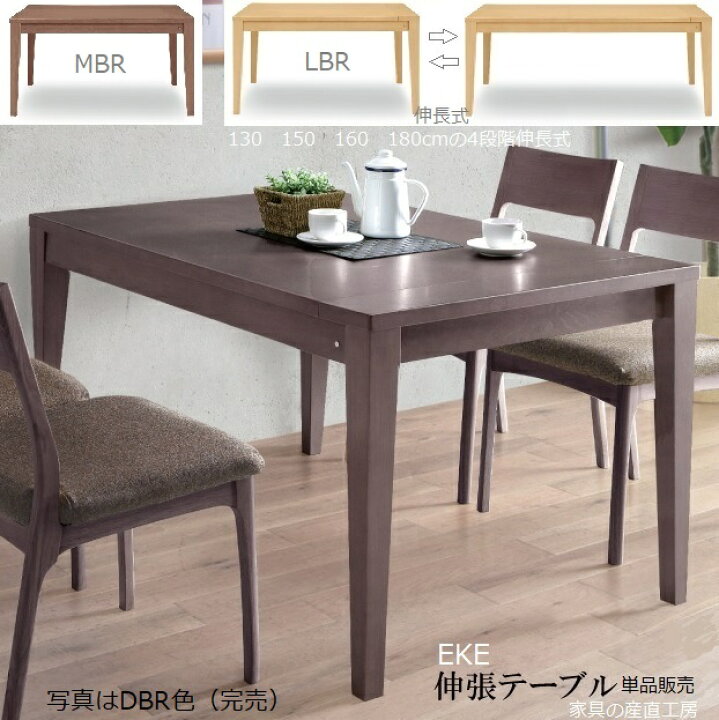 楽天市場】E-K 伸長式テーブル 単品販売 ホワイトオーク材 MBR LBR 2色 