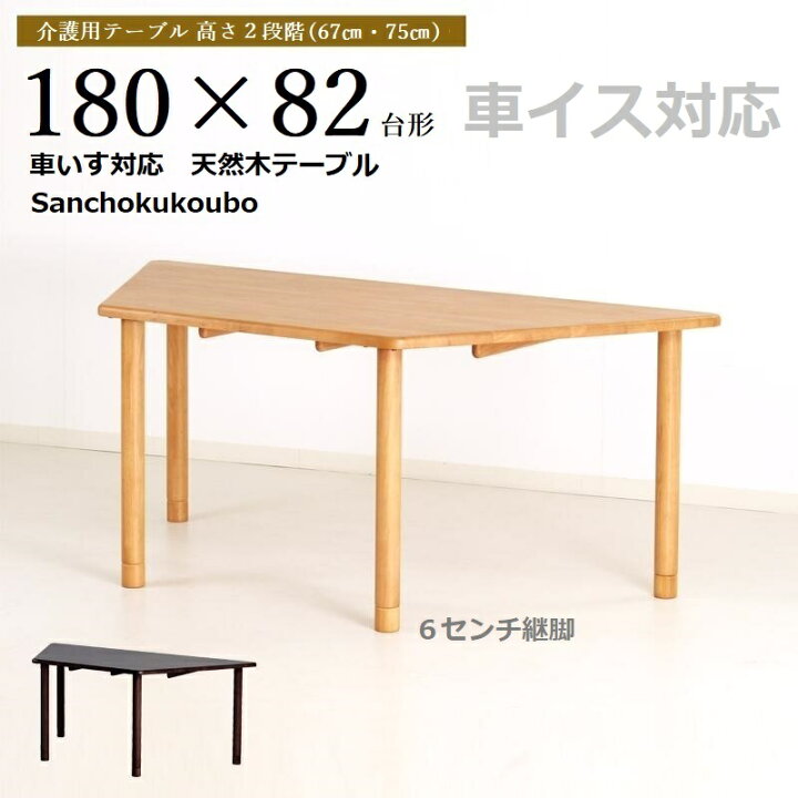 楽天市場】介護テーブル 180幅 台形テーブル 高齢者 介護施設用 木製 
