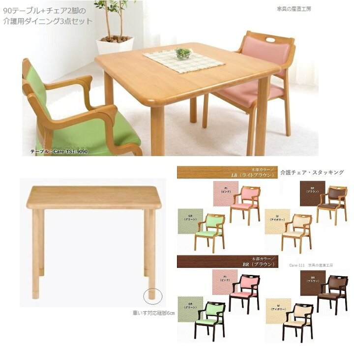 楽天市場】介護用 ダイニング3点セット 90テーブル + 肘付きイス2脚 