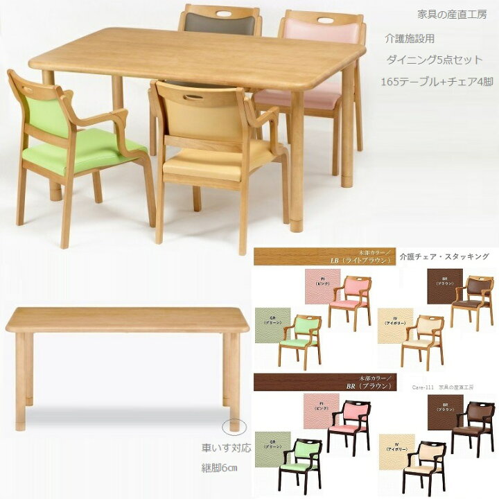楽天市場】介護用 ダイニング5点セット 165テーブル + 肘付きイス4脚 