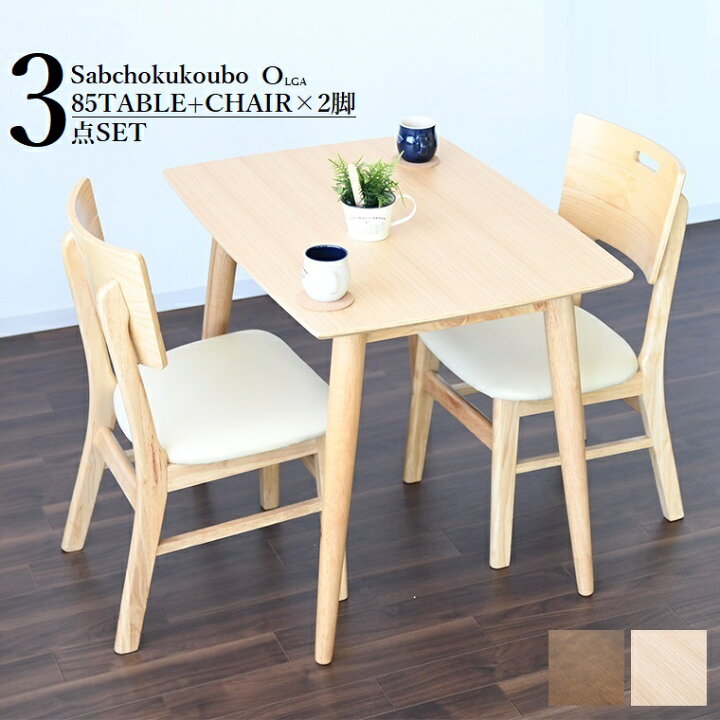サンウッディ ダイニングテーブル オルガ85テーブル 取りつく 