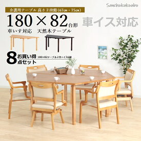 介護用 ダイニング8点セット 180台形テーブル2台 + 肘付きイス6脚 高齢者 介護施設用 木製 高齢者椅子 立ち上がりやすい 肘付きタイプ お買い得なセット価格です 卸価格 [PR]