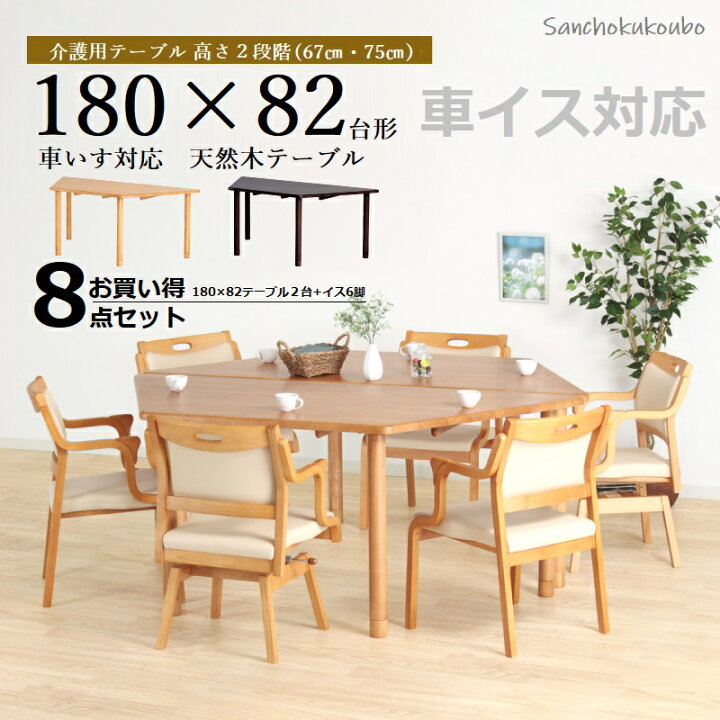 楽天市場】介護用 ダイニング8点セット 180台形テーブル2台 + 肘付き 