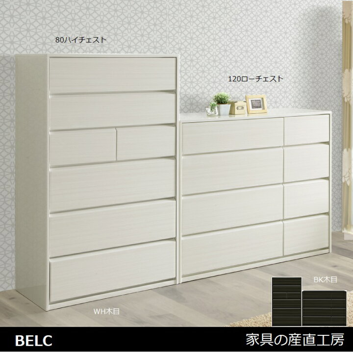 楽天市場】BLC 80幅 ハイチェスト 正規ブランド ホワイト木目 ダーク 
