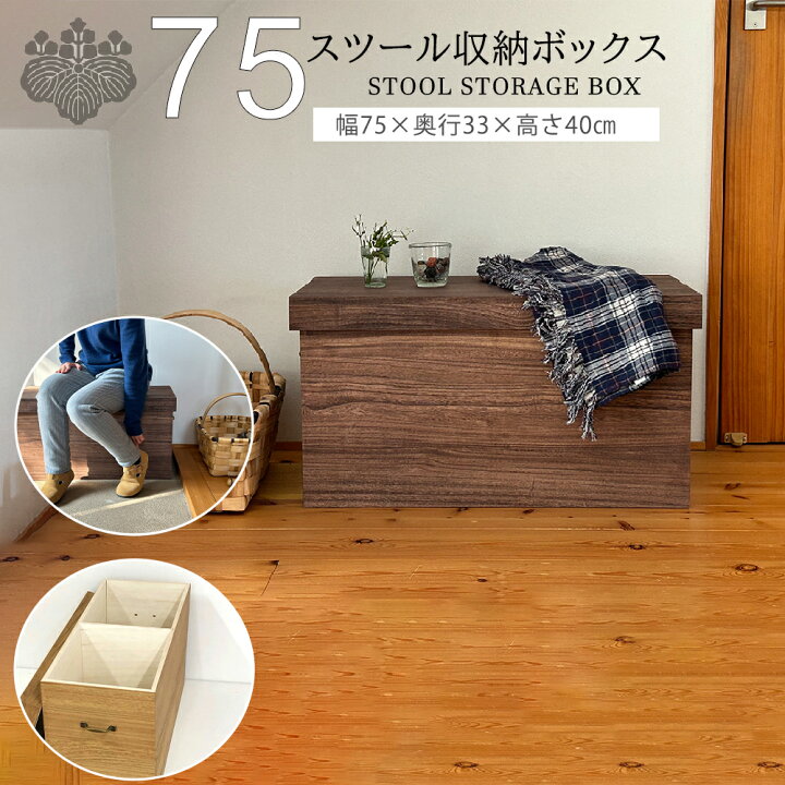 楽天市場】総桐 75×33 スツール 収納ボックス 幅75×奥行33センチ 