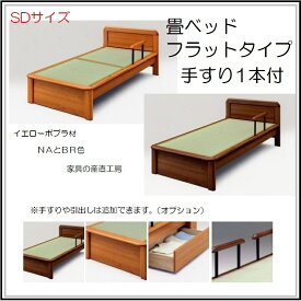 NEW NOAH 畳ベッド SD セミダブルサイズ ヘッド部 フラットタイプ 手すり1本付 引出し別売りオプション 産地直送価格 日本製
