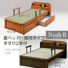 NOAH2 畳ベッド S シングルサイズ 手すり2本付 引出し別売り 宮タイプ 目覚まし時計や携帯電話を置ける ノア2 産地直送 日本製