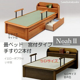 NOAH2 畳ベッド SD セミダブル 手すり2本付 引出し別売り 産地直送価格 日本製