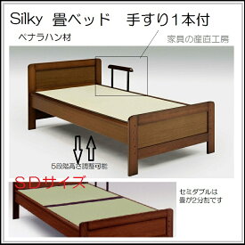 SILKY-3 畳ベッド SD セミダブル フラットヘッド 手すり1本付 産地直送価格 日本製 い草畳