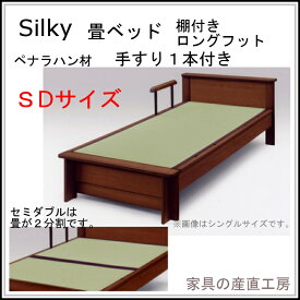 SILKY-3 畳ベッド SD セミダブル 棚付きヘッド ロングサイズ 手すり1本付 い草畳 産地直送価格 日本製