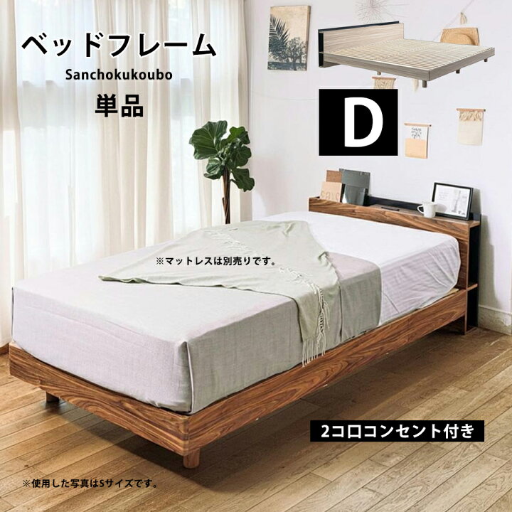 楽天市場】JO ダブルベッド D ベッドフレーム 単品 Dサイズベッド 